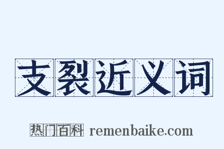 支裂近义词是什么意思的图片